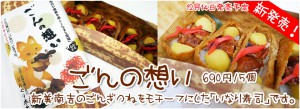 ごんの想いは、新美南吉のごんぎつねをモチーフにした「いなり寿司」です。