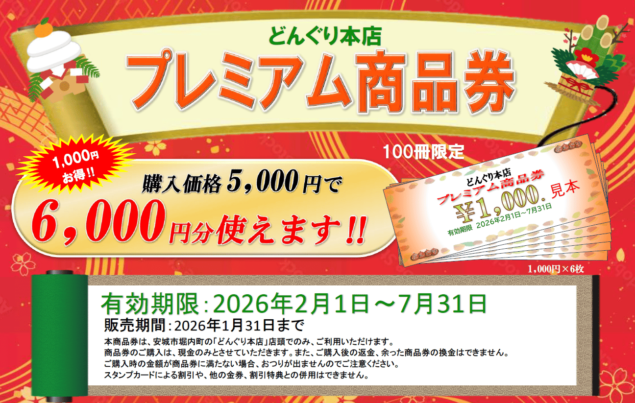 プレミアム商品券